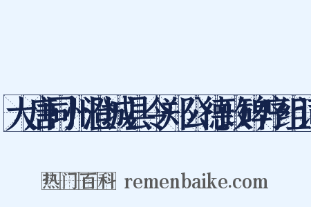 大唐同州澄城县令郑公德政碑序组词是什么意思的图片